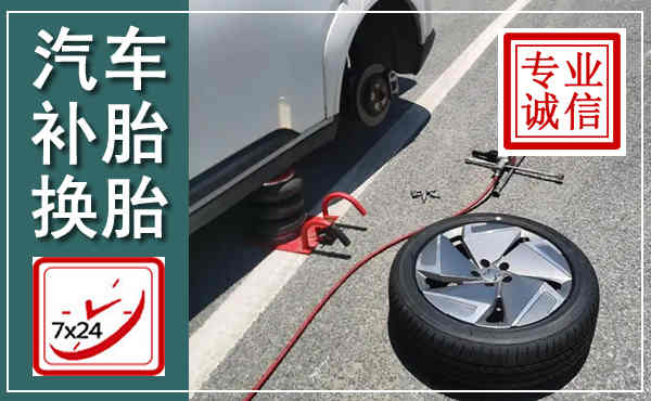 南川汽车换轮胎,附近上门换轮胎电话