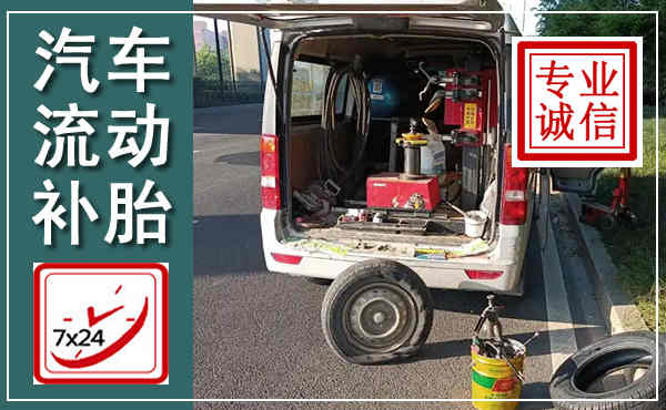 南川汽车流动补胎,附近补胎电话