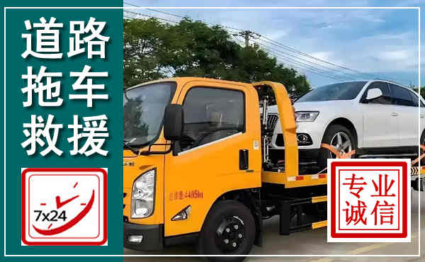 南川拖车救援,汽车救援拖车电话