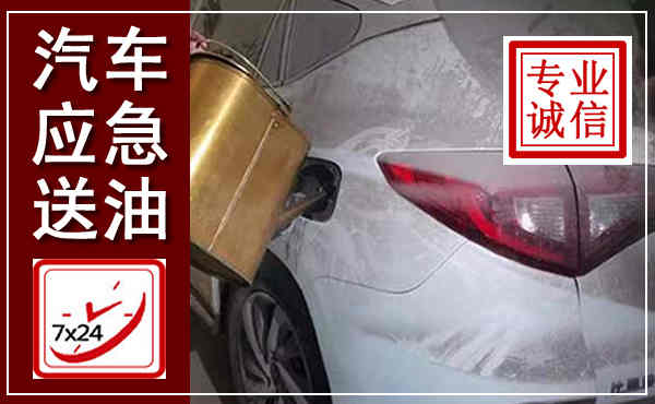 南川汽车送油救援,附近上门送油电话