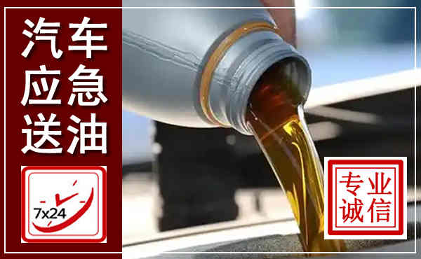 南川汽车送燃油救援,附近上门送燃油电话