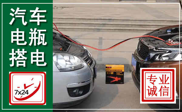 南川汽车搭电,附近电瓶搭电救援电话