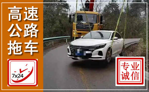 南川高速公路拖车,附近高速公路拖车救援电话