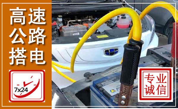 南川高速公路汽车搭电,中途电瓶维修电话