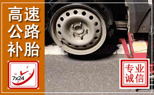 南川高速公路流动补胎,汽车换轮胎电话