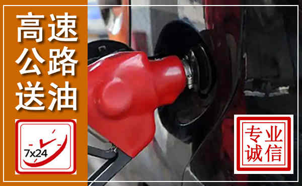 南川高速公路汽车送油,汽车救援送油电话